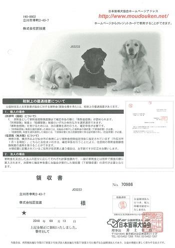 20180921盲導犬協会寄付